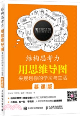 結構思考力：用思維導圖來規劃你的學習與生活(慕課版)（簡體書）