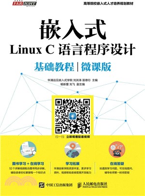 嵌入式Linux C語言程序設計基礎教程(微課版)（簡體書）