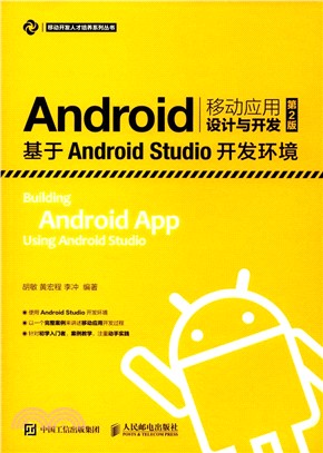 Android移動應用設計與開發：基於Android Studio開發環境(第2版)（簡體書）