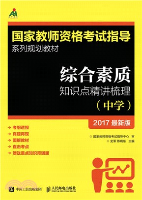 綜合素質知識點精講梳理：中學（簡體書）