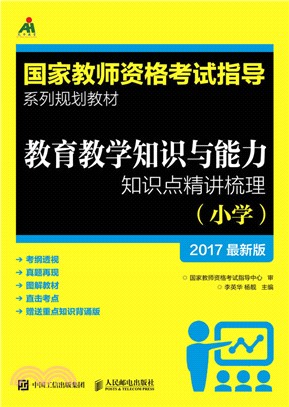 教育教學知識與能力知識點精講梳理（簡體書）