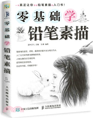 零基礎學鉛筆素描（簡體書）