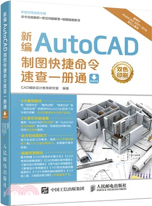 新編AutoCAD製圖快捷命令速查一冊通（簡體書）