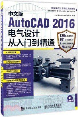 中文版AutoCAD 2016電氣設計從入門到精通（簡體書）