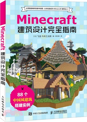 Minecraft我的世界：建築設計完全指南（簡體書）