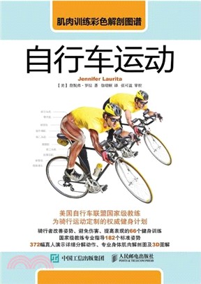 肌肉訓練彩色解剖圖譜：自行車運動（簡體書）
