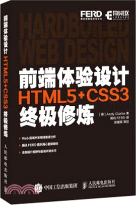 前端體驗設計 HTML5+CSS3終極修煉（簡體書）