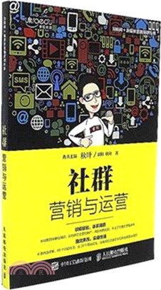 社群行銷與運營（簡體書）