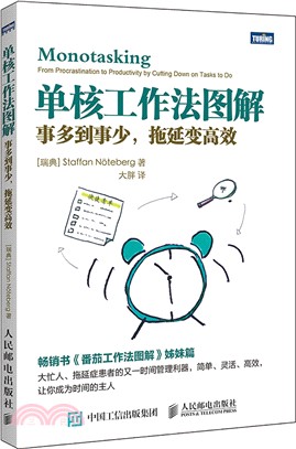 單核工作法圖解：事多到事少，拖延變高效（簡體書）