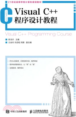 Visual C++ 程序設計教程（簡體書）