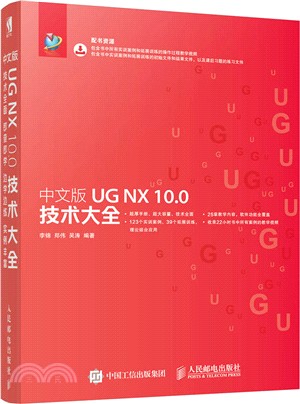 中文版UG NX 10.0技術大全（簡體書）