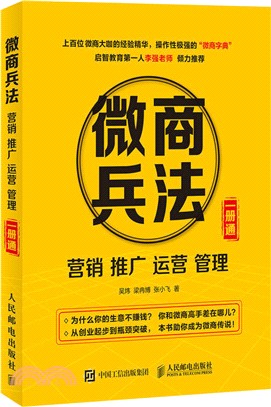 微商兵法、行銷、推廣、運營、管理一冊通（簡體書）