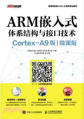 ARM嵌入式體系結構與介面技術(Cortex-A9版)（簡體書）