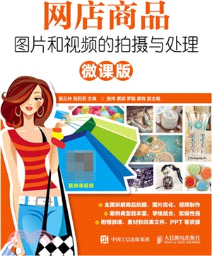 網店商品圖片和視頻的拍攝與處理(微課版)（簡體書）