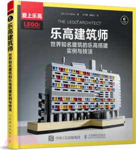 樂高建築師世界知名建築的樂高搭建實例與技法（簡體書）