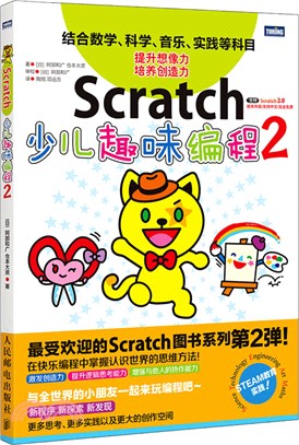Scratch少兒趣味編程2（簡體書）
