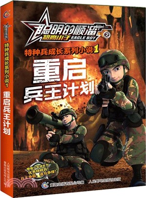 重啟兵王計畫（簡體書）