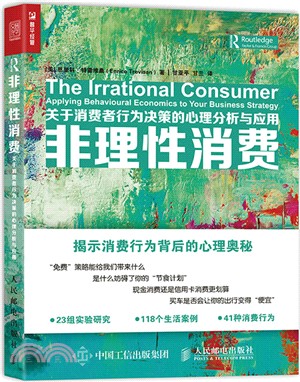 非理性消費 關於消費者行為決策的心理分析與應用（簡體書）