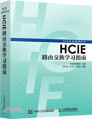 HCIE路由交換學習指南（簡體書）