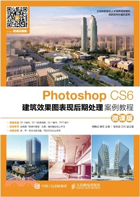 Photoshop CS6建築效果圖表現後期處理案例教程(微課版)（簡體書）