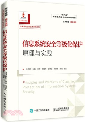 信息系統安全等級化保護原理與實踐（簡體書）
