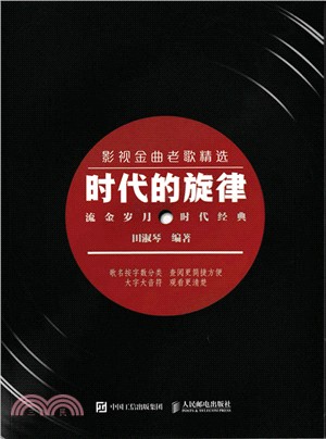 時代的旋律：影視金曲老歌精選（簡體書）