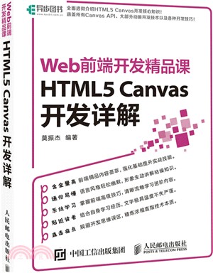 HTML5Canvas開發詳解Web前端開發精品課（簡體書）