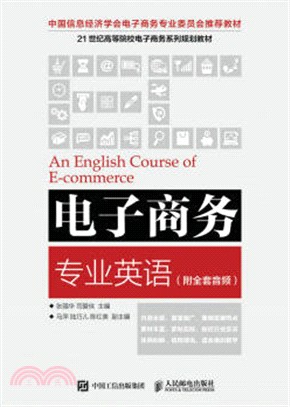 電子商務專業英語（簡體書）