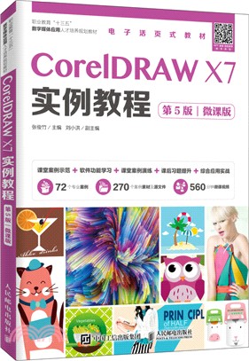 CorelDRAW X7實例教程(第5版)(微課版)（簡體書）