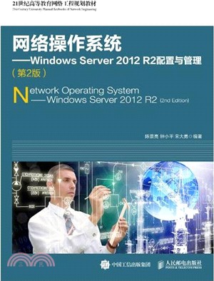 網絡作業系統：Windows Server 2012 R2配置與管理(第二版)（簡體書）