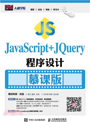 JavaScript+jQuery程序設計(慕課版)（簡體書）