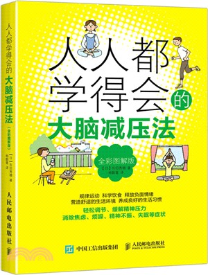 人人都學得會的大腦減壓法(全彩圖解版)（簡體書）