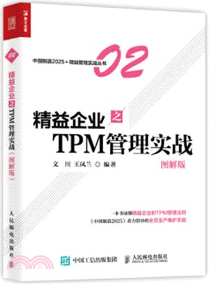 精益企業之TPM 管理實戰(圖解版)（簡體書）