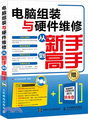 電腦組裝與硬體維修從新手到高手（簡體書）