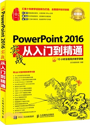 PowerPoint2016實戰從入門到精通(超值版)（簡體書）