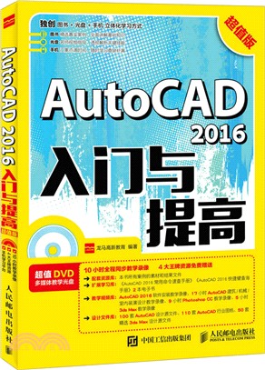 AutoCAD 2016入門與提高(超值版)（簡體書）