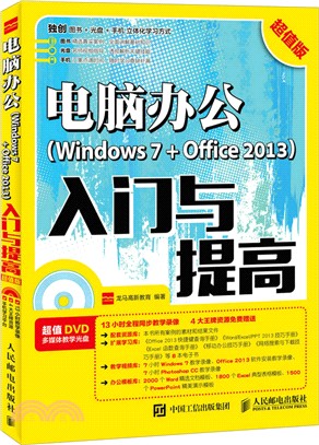 電腦辦公Windows 7 + Office 2013入門與提高(超值版)（簡體書）