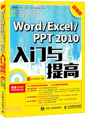 Word Excel PPT 2010入門與提高(超值版)（簡體書）
