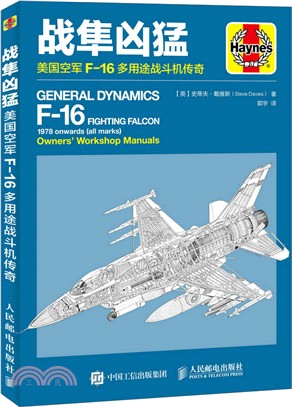 戰隼兇猛：美國空軍F16多用途戰鬥機傳奇（簡體書）