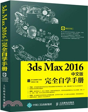 3ds Max 2016中文版完全自學手冊（簡體書）