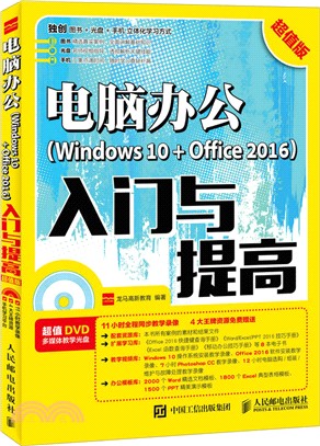 電腦辦公Windows 10 + Office 2016入門與提高(超值版)（簡體書）