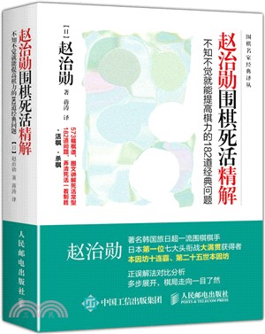 趙治勳圍棋死活精解：不知不覺就能提高棋力的182道經典問題（簡體書）