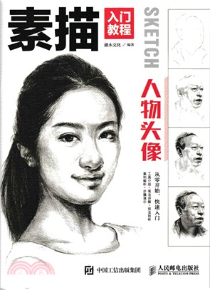 素描入門教程：人物頭像（簡體書）