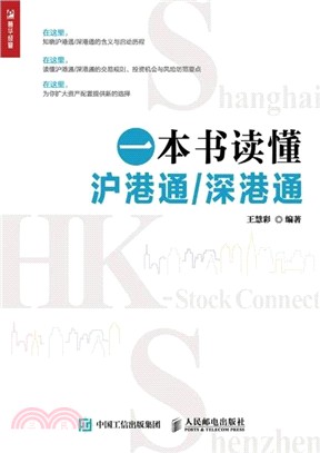 一本書讀懂滬港通/深港通（簡體書）