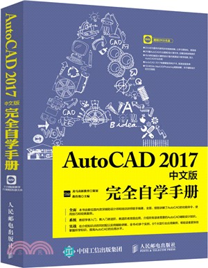 AutoCAD 2017中文版完全自學手冊（簡體書）