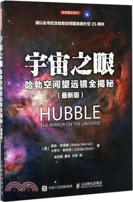 宇宙之眼：哈勃空間望遠鏡全揭秘(最新版)（簡體書）