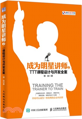成為明星講師2：TTT課程設計與開發全案（簡體書）