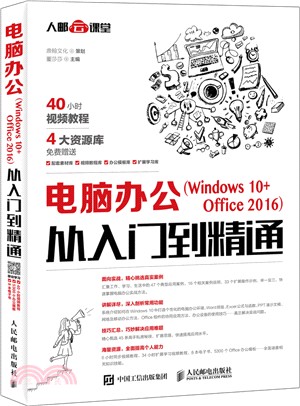 電腦辦公Windows 10 Office 2016從入門到精通（簡體書）