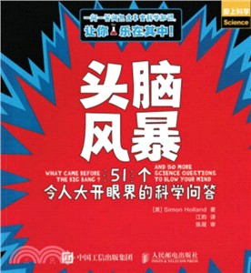 頭腦風暴 51個令人大開眼界的科學問答（簡體書）