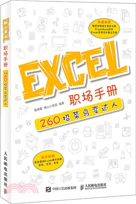 Excel職場手冊：260招菜鳥變達人（簡體書）